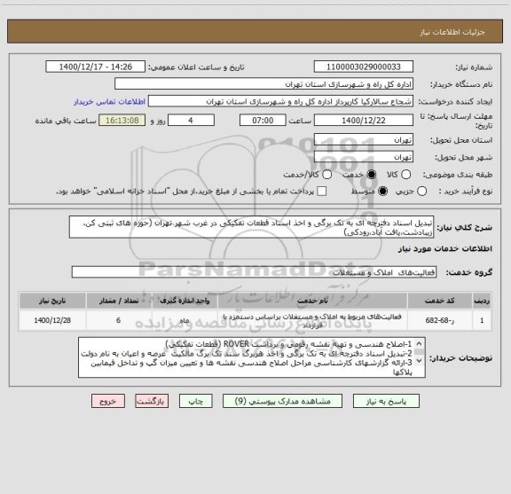 استعلام تبدیل اسناد دفترچه ای به تک برگی و اخذ اسناد قطعات تفکیکی در غرب شهر تهران (حوزه های ثبتی کن، زیبادشت،یافت آباد،رودکی)