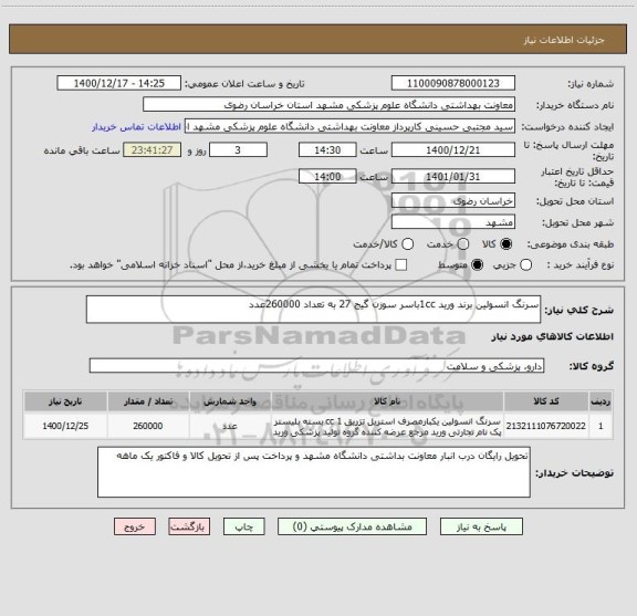 استعلام سرنگ انسولین برند ورید 1ccباسر سوزن گیج 27 به تعداد 260000عدد ، سایت ستاد