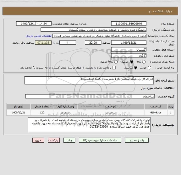 استعلام اجرای فاز اول پایگاه اورژانس 115 شهرستان گنبد(فونداسیون) ، سامانه ستاد