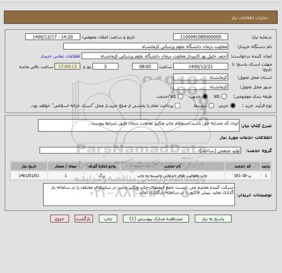 استعلام ایران کد مشابه می باشد.استعلام چاپ وتکثیر معاونت درمان طبق شرایط پیوست .