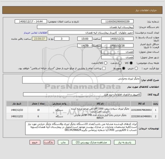 استعلام چاپگر لیزری وحرارتی