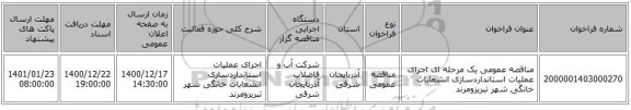 مناقصه عمومی یک مرحله ای اجرای عملیات استانداردسازی انشعابات خانگی شهر تبریزومرند