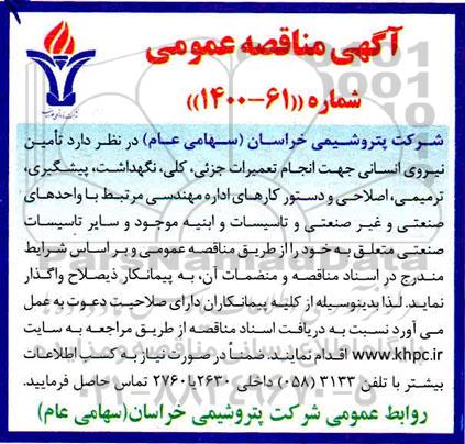 مناقصه تامین نیروی انسانی جهت انجام تعمیرات جزئی