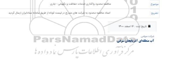 مناقصه محدوده واگذاری خدمات نظافت و نگهبانی - جاری