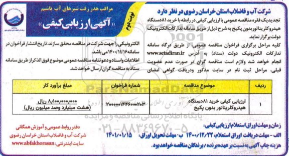 فراخوان ارزیابی کیفی خرید 81 دستگاه هیدروکلریناتور بدون پکیج - نوبت دوم