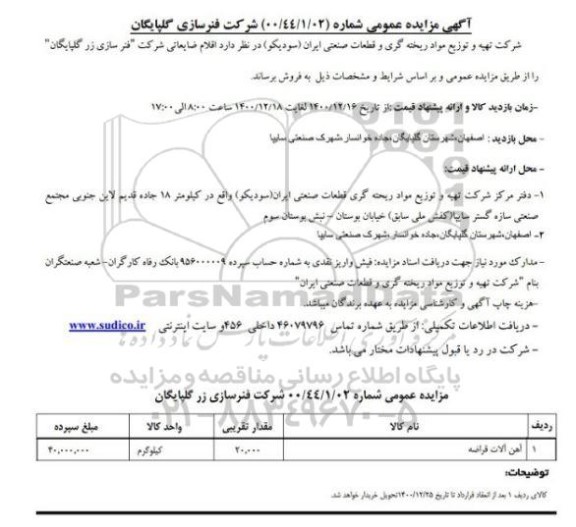 مزایده، مزایده اقلام ضایعاتی