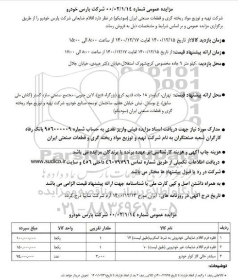 مزایده اقلام ضایعاتی