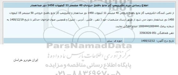 اطلاع رسانی خرید الکتروپمپ گاز مابع
