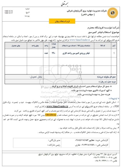 استعلام فیلتر ورودی کمپرسور واحد گازی