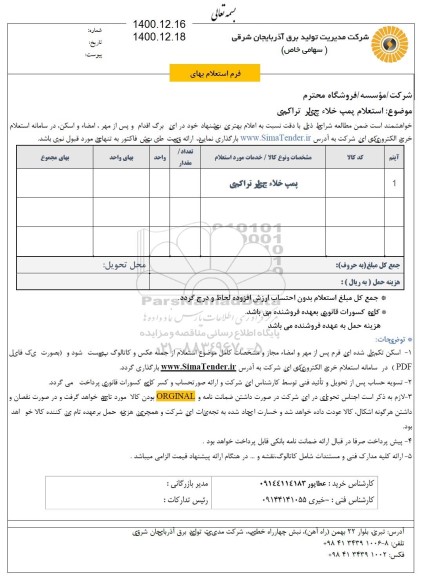استعلام، استعلام پمپ خلاء چیلر تراکمی 