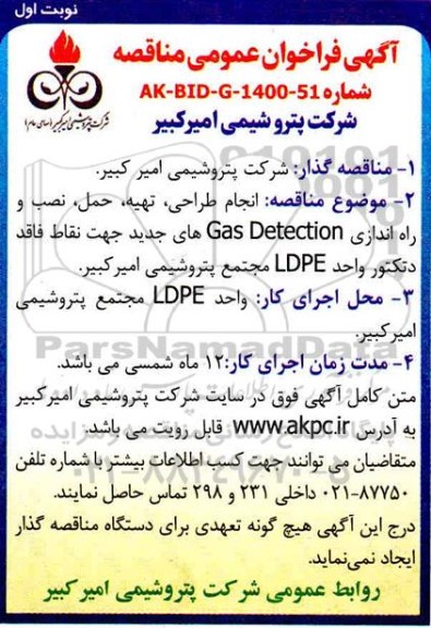 مناقصه  انجام طراحی , تهیه، حمل ، نصب و راه اندازی gas detection  