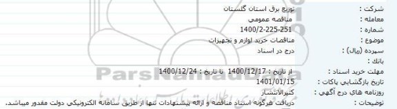 مناقصه خرید لوازم و تجهیزات 