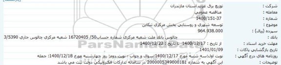 مناقصه توسعه شهری و روستایی بخش مرکزی