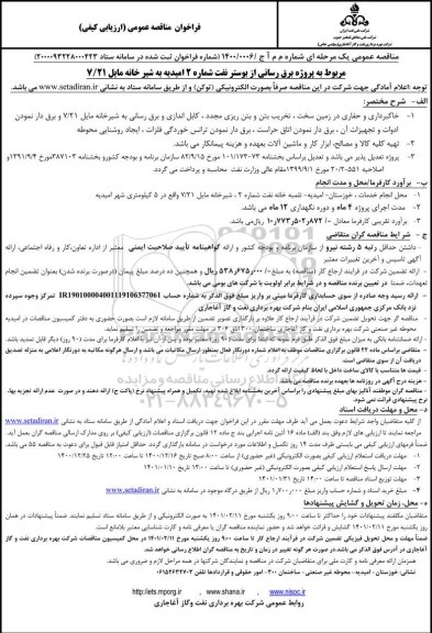 مناقصه، مناقصه عمومی پروژه برق رسانی از بوستر نفت شماره 2