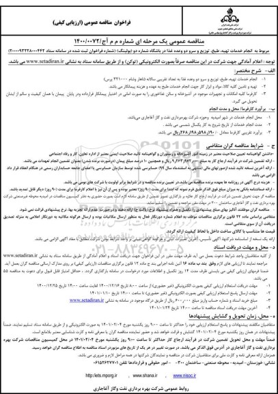 مناقصه، مناقصه خدمات تهیه، طبخ، توزیع و سرو سه وعده غذا در باشگاه شماره دو (بولینگ) 