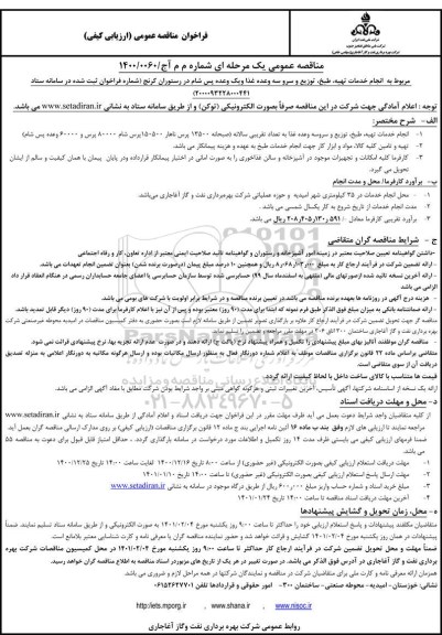 مناقصه، مناقصه خدمات تهیه، طبخ، توزیع و سرو سه وعده غذا و یک وعده پس شام 