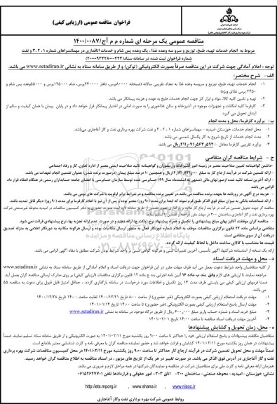 مناقصه انجام خدمات تهیه، طبخ، توزیع و سرو سه وعده غذا، یک وعده پس شام و...