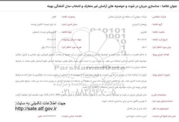 فراخوان  مدلسازی جریان در شوت و حوضچه های آرامش غیرمتعارف