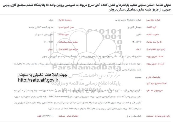 فراخوان امکان سنجی تنظیم پارامترهای کنترل کننده آنتی سرج 