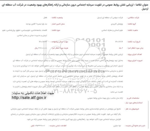 فراخوان، فراخوان ارزیابی نقش روابط عمومی در تقویت سرمایه اجتماعی درون سازمانی و ...