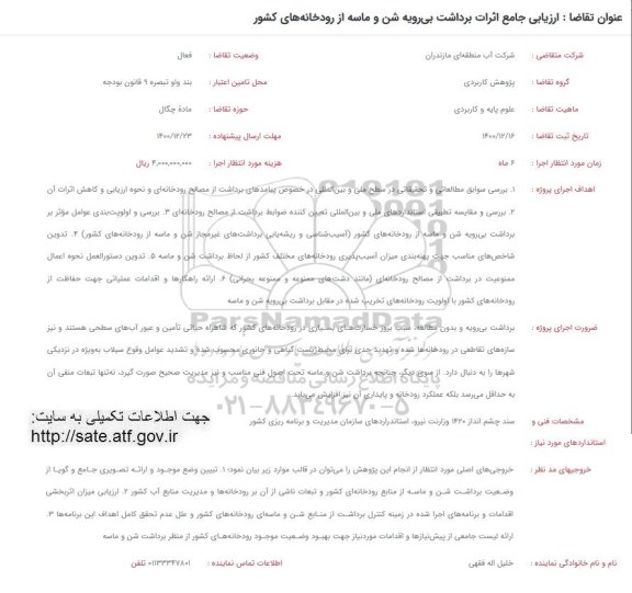 فراخوان، فراخوان ارزیابی جامع اثرات برداشت بی رویه شن و ماسه از رودخانه های کشور 