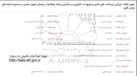 فراخوان، فراخوان  ارزیابی زیرساخت تامین و توزیع آب کشاورزی