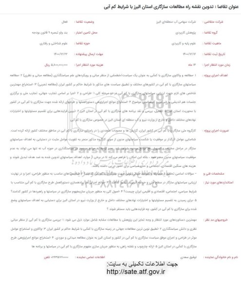فراخوان تدوین نقشه راه مطالعات سازگاری 