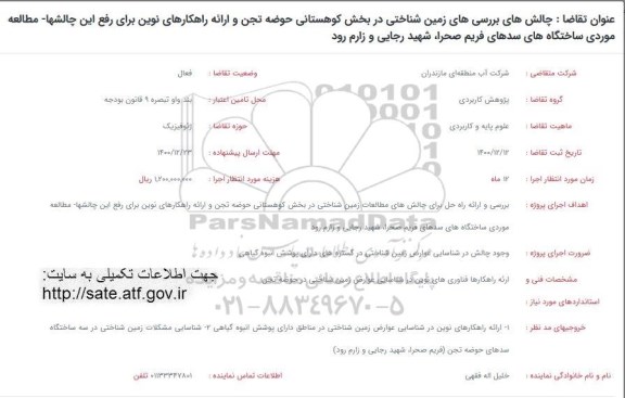 فراخوان چالش های بررسی های زمین شناختی در بخش کوهستانی حوضه تجن ...
