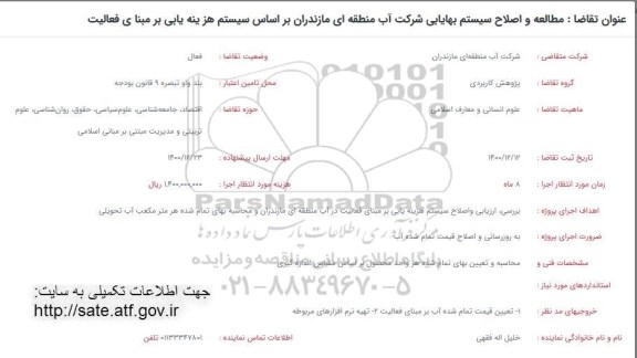 فراخوان مطالعه و اصلاح سیستم بهایابی شرکت آب منطقه ای