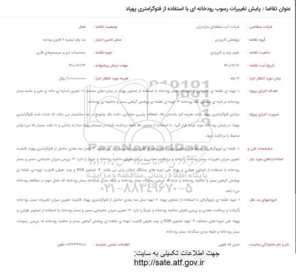فراخوان پایش تغییرات رسوب رودخانه ای با استفاده از فتوگرامتری پهپاد 