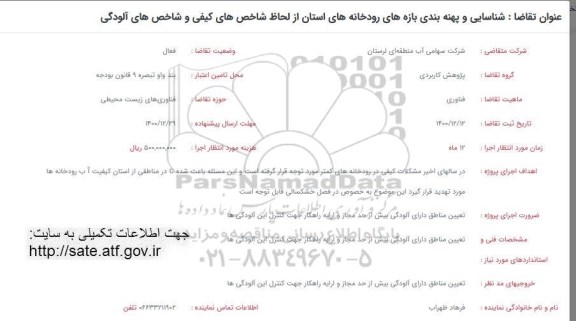 فراخوان شناسایی و پهنه بندی بازه های رودخانه های استان از لحاظ شاخص های کیفی 