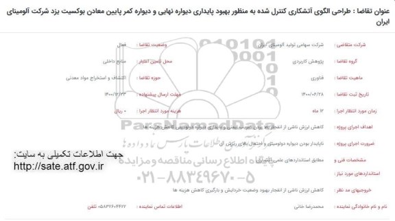 فراخوان طراحی الگوی آتشکاری کنترل شده ... 