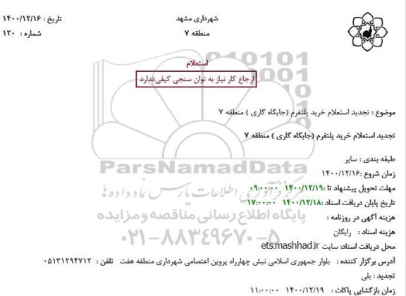 تجدید استعلام خرید پلتفرم (جایگاه گاری ) منطقه 7