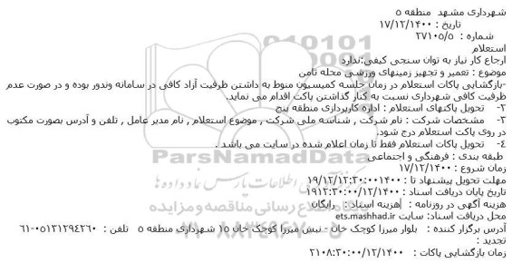 استعلام تعمیر و تجهیز زمینهای ورزشی محله ثامن
