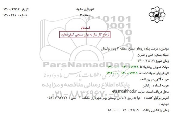 استعلام مرمت پیاده روهای سطح منطقه 3 ویژه توانیابان