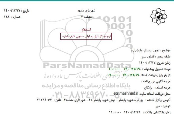 استعلام تجهیز بوستان بانوان ارم