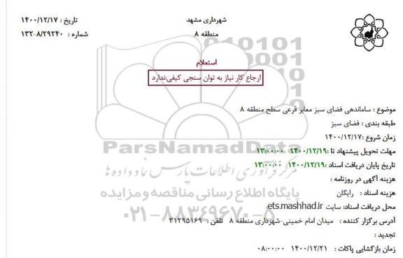 استعلام، استعلام ساماندهی فضای سبز معابر فرعی سطح منطقه 8
