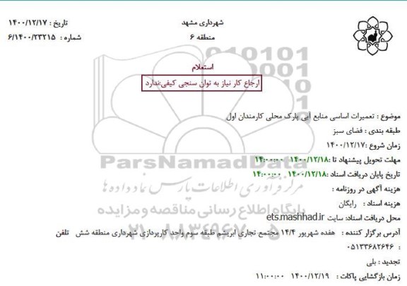 استعلام تعمیرات اساسی منابع آبی پارک محلی