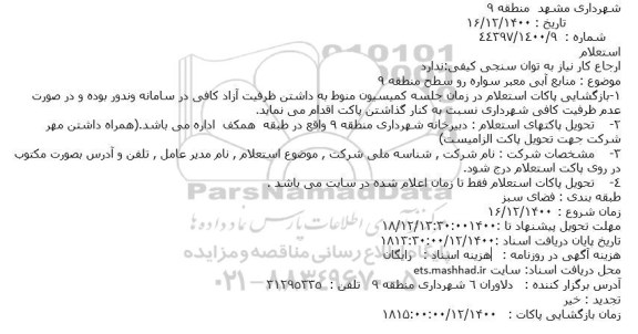 استعلام منابع آبی معبر سواره رو سطح منطقه 9