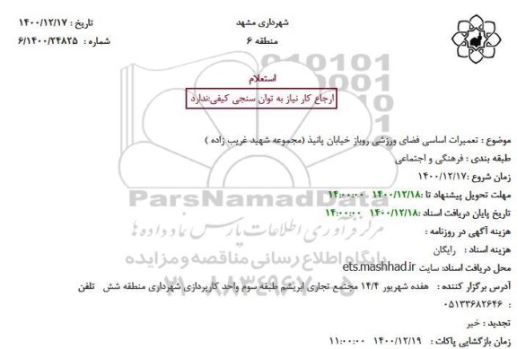 استعلام تعمیرات اساسی فضای ورزشی روباز خیابان 