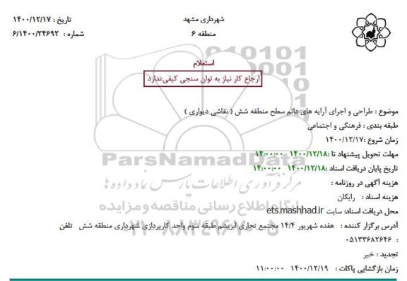 استعلام طراحی و اجرای آرایه های دائم سطح منطقه شش