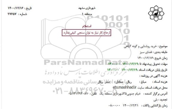 استعلام خرید روشنایی و گونه گیاهی