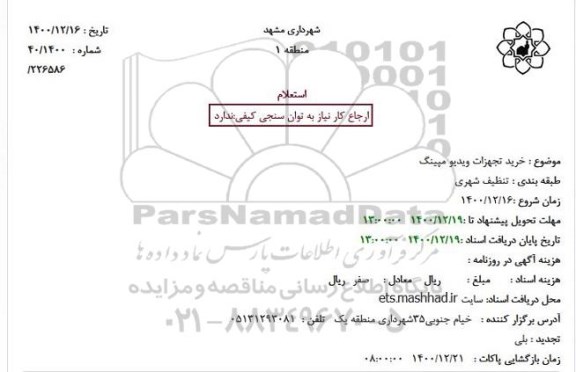 استعلام خرید تجهزات ویدیو مپینگ