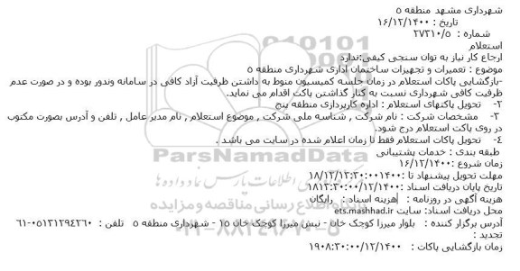  استعلام استعلام تعمیرات و تجهیزات ساختمان اداری 