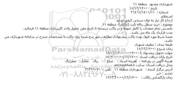 استعلام خرید سطل زباله ثابت