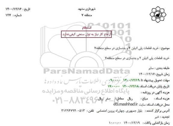 استعلام خرید قطعات پلی اتیلن 2 و بدنسازی در سطح منطقه 7