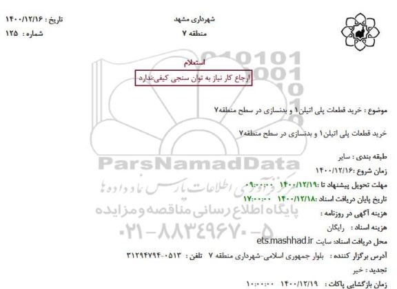 استعلام خرید قطعات پلی اتیلن 1 و بدنسازی در سطح منطقه 7