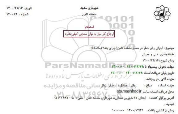 استعلام، استعلام اجرای رفع خطر در سطح منطقه ثامن