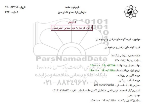 استعلام، استعلام خرید گونه های درختی و درخچه ای