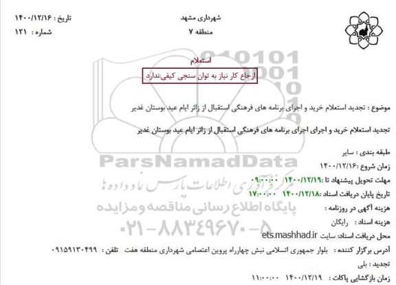 استعلم، تجدید استعلام خرید و اجرای برنامه های فرهنگی استقبال از زائر ایام عید بوستان غدیر